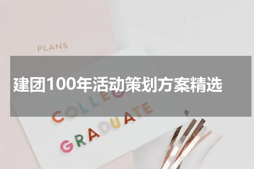 建团100年活动策划方案精选