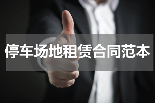停车场地租赁合同范本