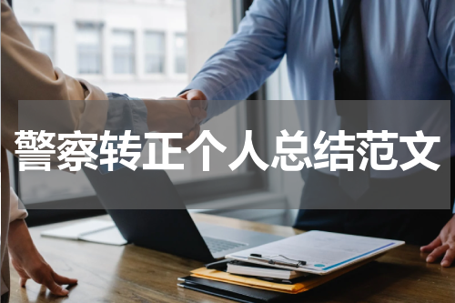 警察转正个人总结范文