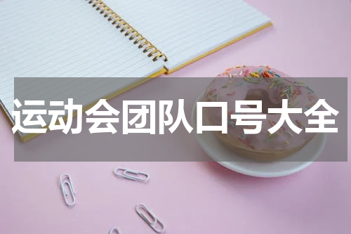 运动会团队口号大全