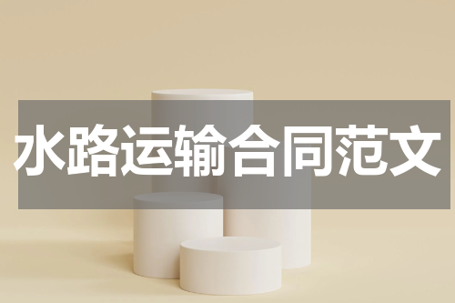 水路运输合同范文