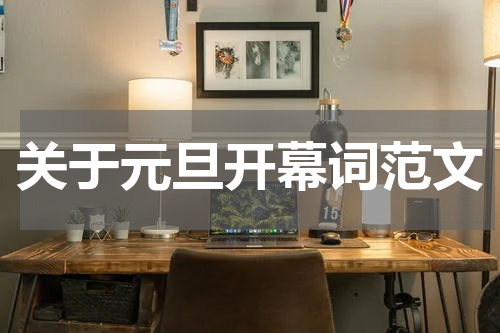 关于元旦开幕词范文