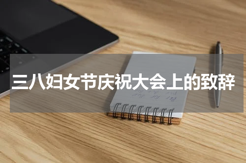 三八妇女节庆祝大会上的致辞