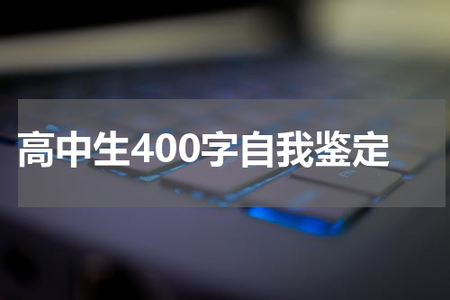 高中生400字自我鉴定