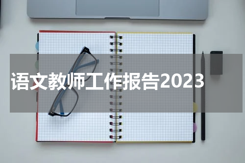 语文教师工作报告2023