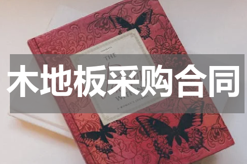 木地板采购合同