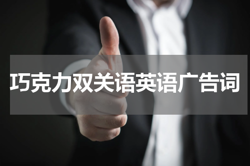 巧克力双关语英语广告词