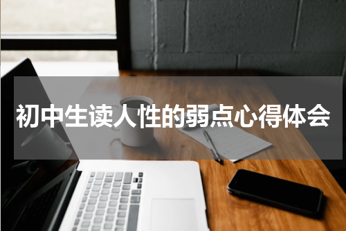 初中生读人性的弱点心得体会