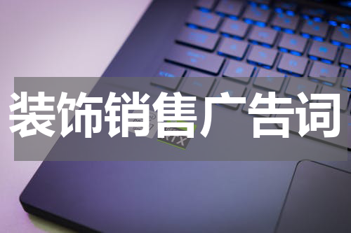 装饰销售广告词