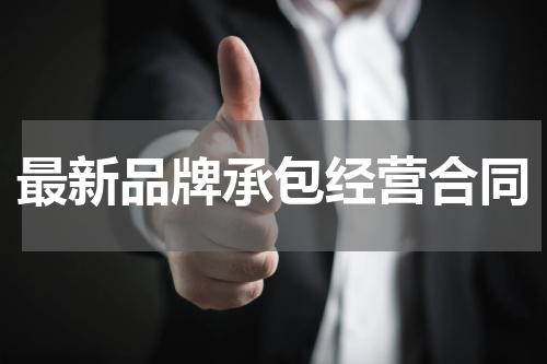 最新品牌承包经营合同