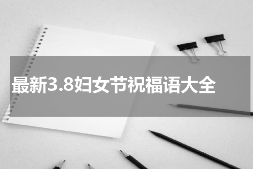 最新3.8妇女节祝福语大全