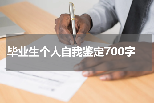 毕业生个人自我鉴定700字
