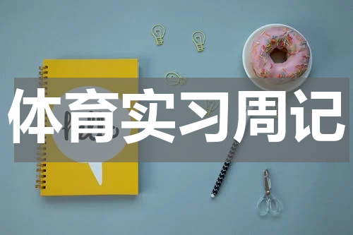 体育实习周记