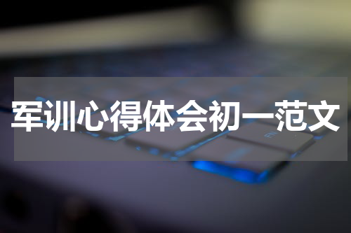 军训心得体会初一范文