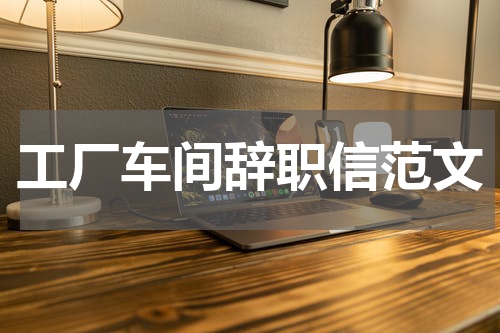 工厂车间辞职信范文