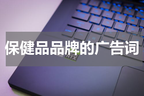 保健品品牌的广告词