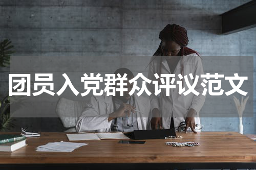 团员入党群众评议范文