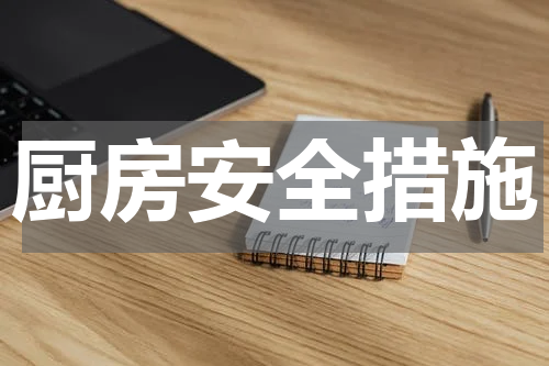 厨房安全措施