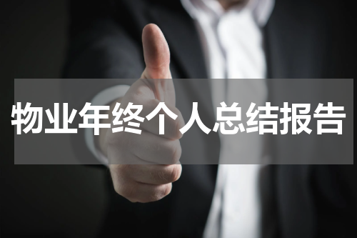 物业年终个人总结报告
