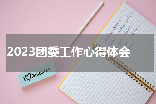 2023团委工作心得体会