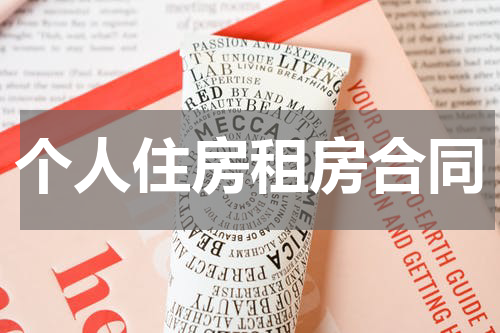 个人住房租房合同