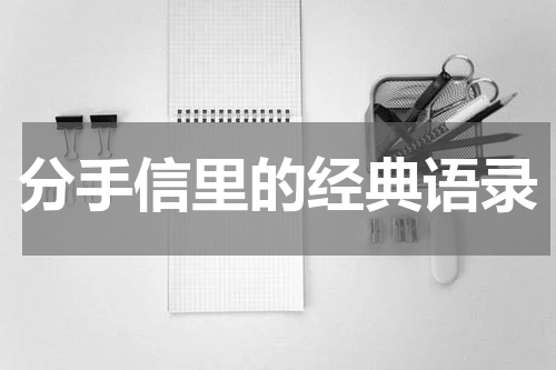 分手信里的经典语录