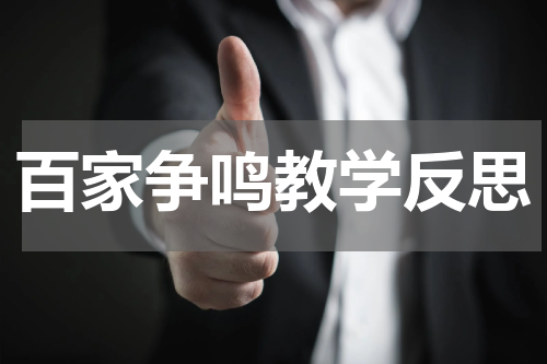 百家争鸣教学反思