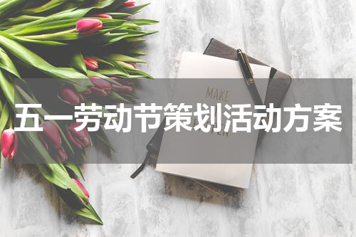 五一劳动节策划活动方案