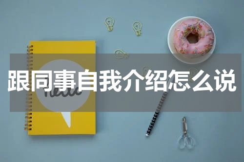 跟同事自我介绍怎么说