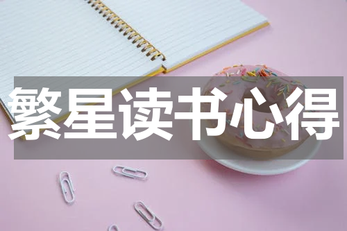 繁星读书心得