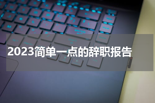 2023简单一点的辞职报告