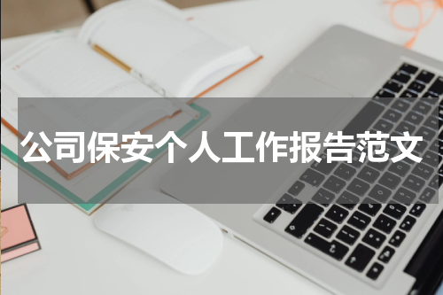 公司保安个人工作报告范文