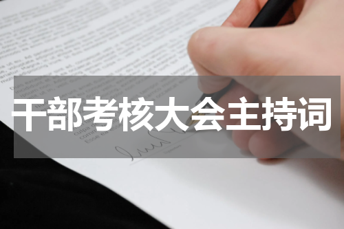 干部考核大会主持词