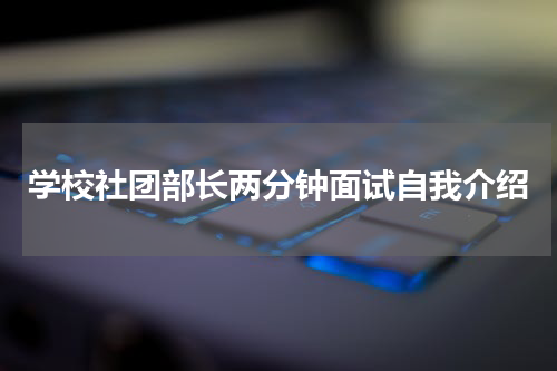 学校社团部长两分钟面试自我介绍
