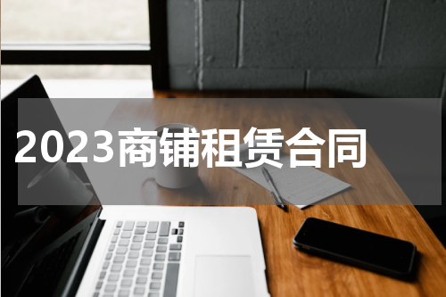 2023商铺租赁合同