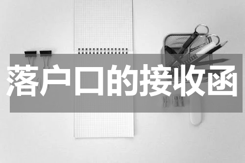 落户口的接收函