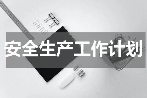 安全生产工作计划