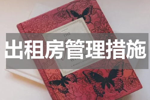 出租房管理措施