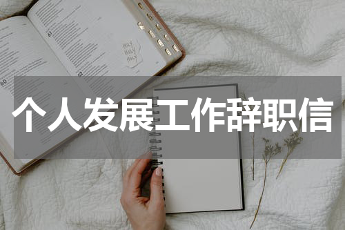 个人发展工作辞职信