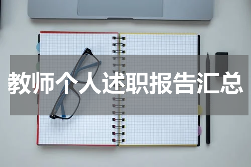 教师个人述职报告汇总