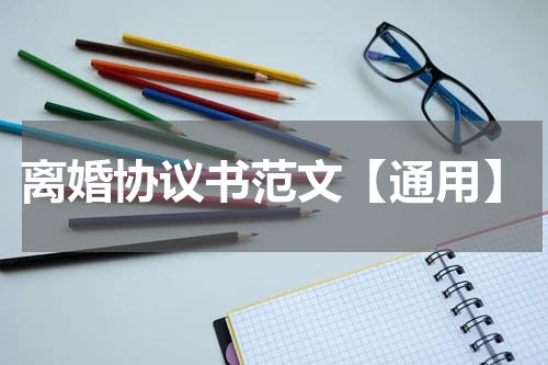 离婚协议书范文【通用】