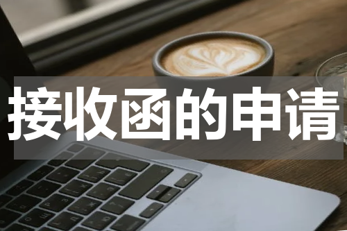 接收函的申请