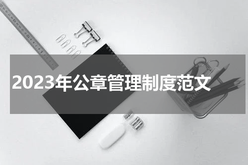 2023年公章管理制度范文