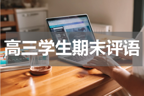 高三学生期末评语