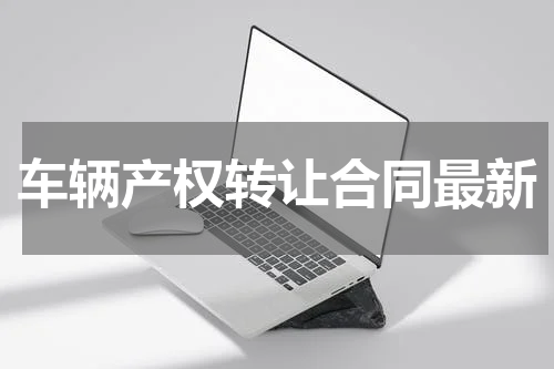 车辆产权转让合同最新