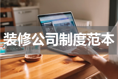 装修公司制度范本