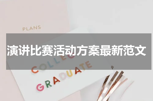 演讲比赛活动方案最新范文