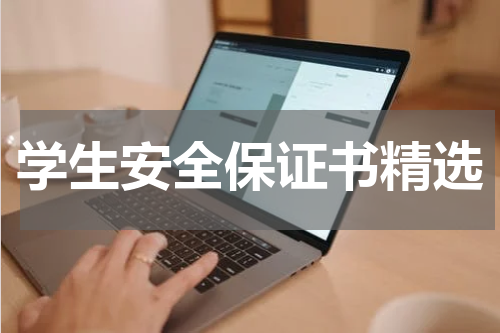 学生安全保证书精选