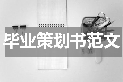 毕业策划书范文