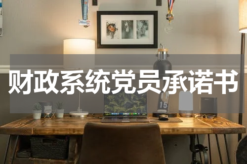 财政系统党员承诺书